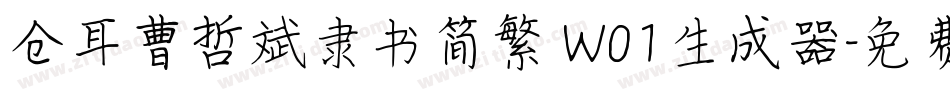 仓耳曹哲斌隶书简繁 W01生成器字体转换